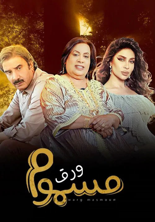 Warg Masmoum (2022) film posteri
